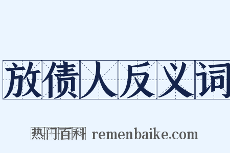 放债人反义词是什么意思的图片
